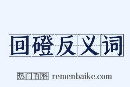 回磴反义词是什么意思的图片